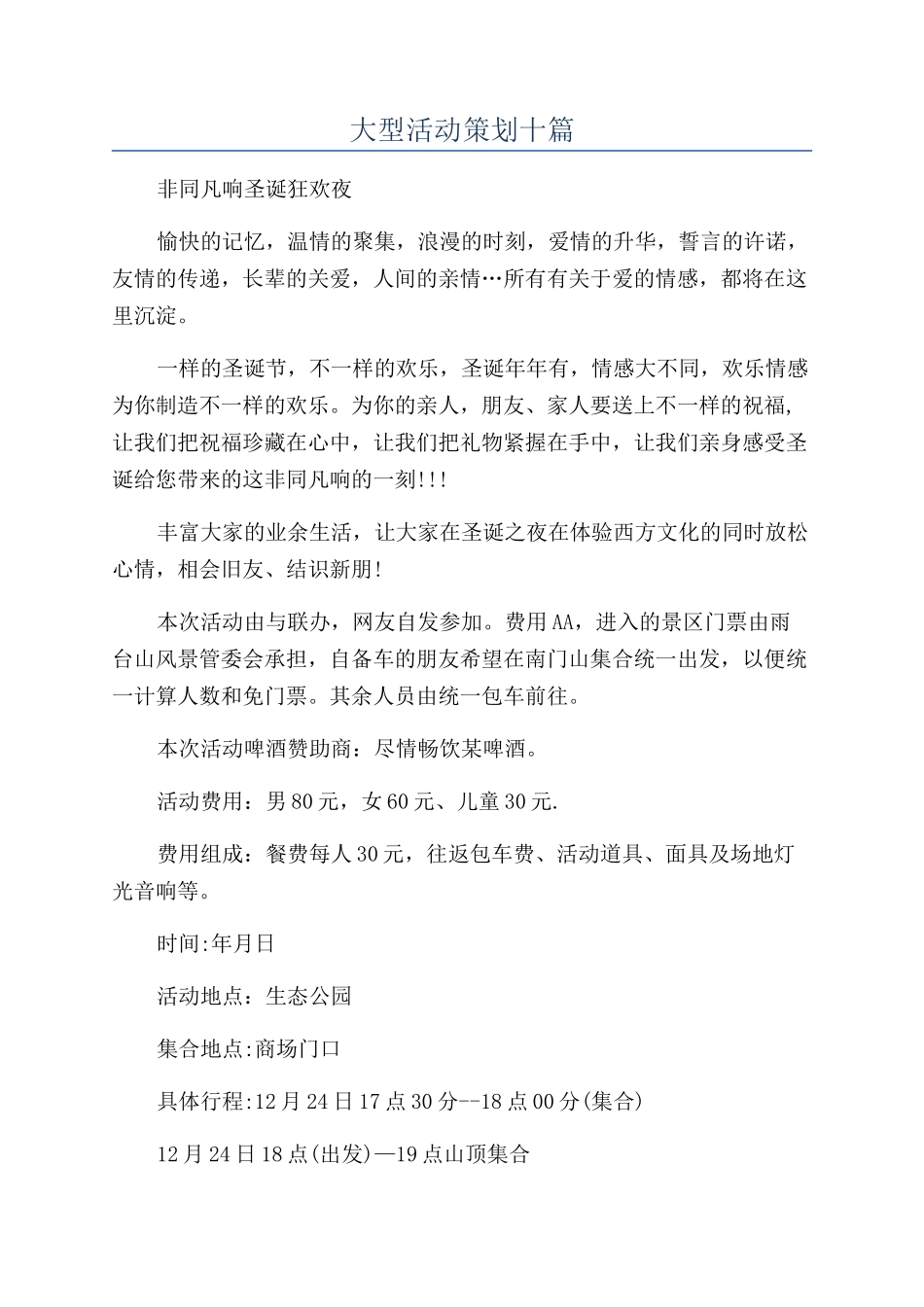 大型活动策划十篇_第1页