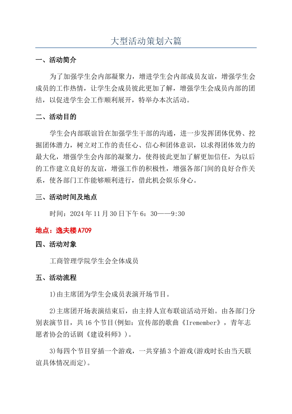 大型活动策划六篇_第1页