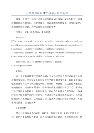 大型燃煤机组MFT事故分析与对策