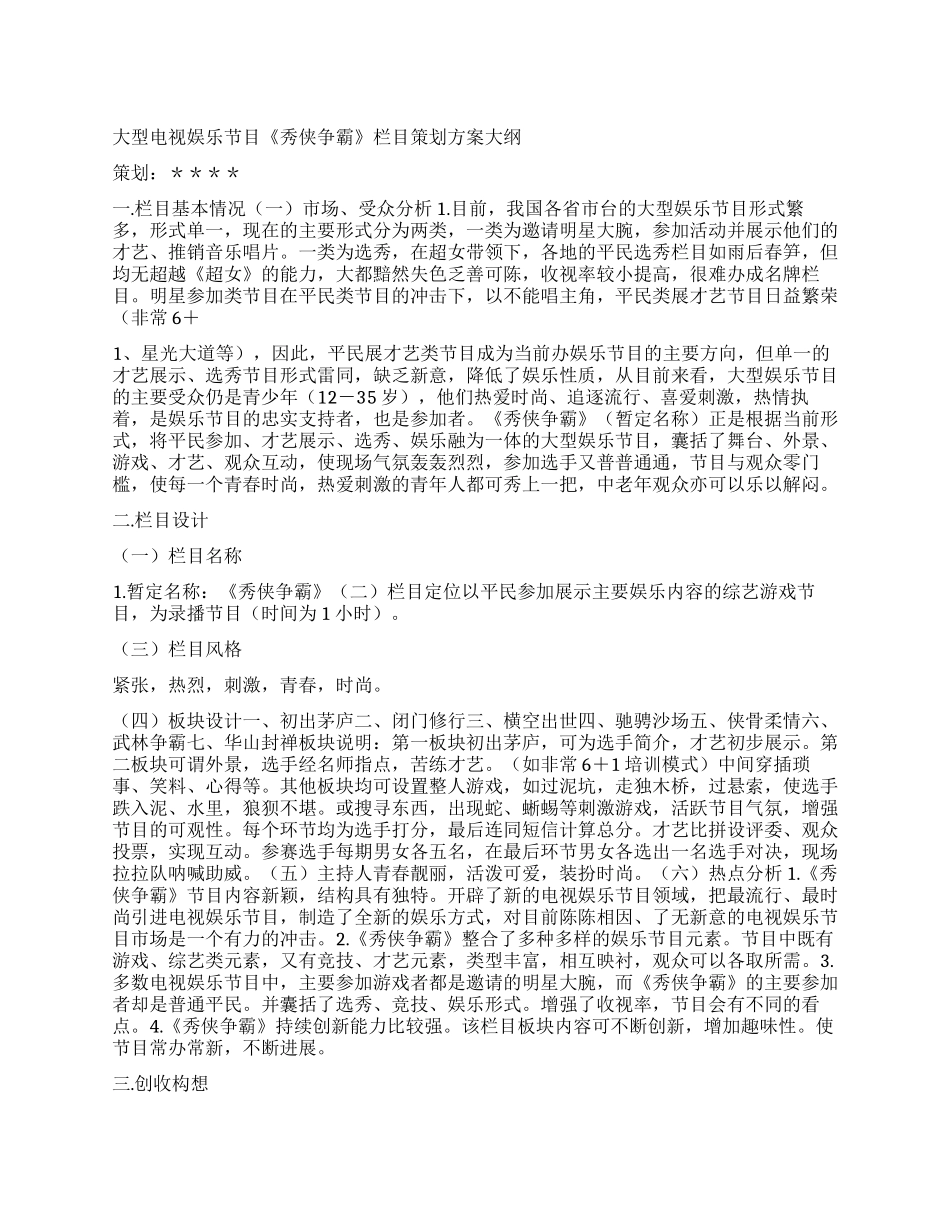 大型电视娱乐节目秀侠争霸栏目策划方案_第1页