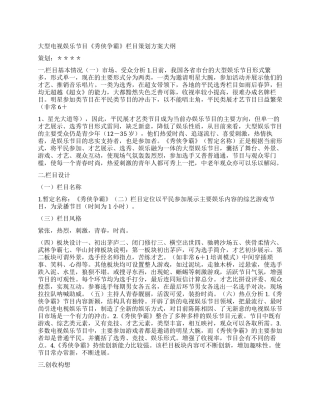 大型电视娱乐节目秀侠争霸栏目策划方案