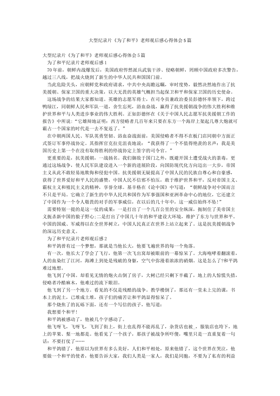 大型纪录片《为了和平》教师观后感心得体会5篇_第1页