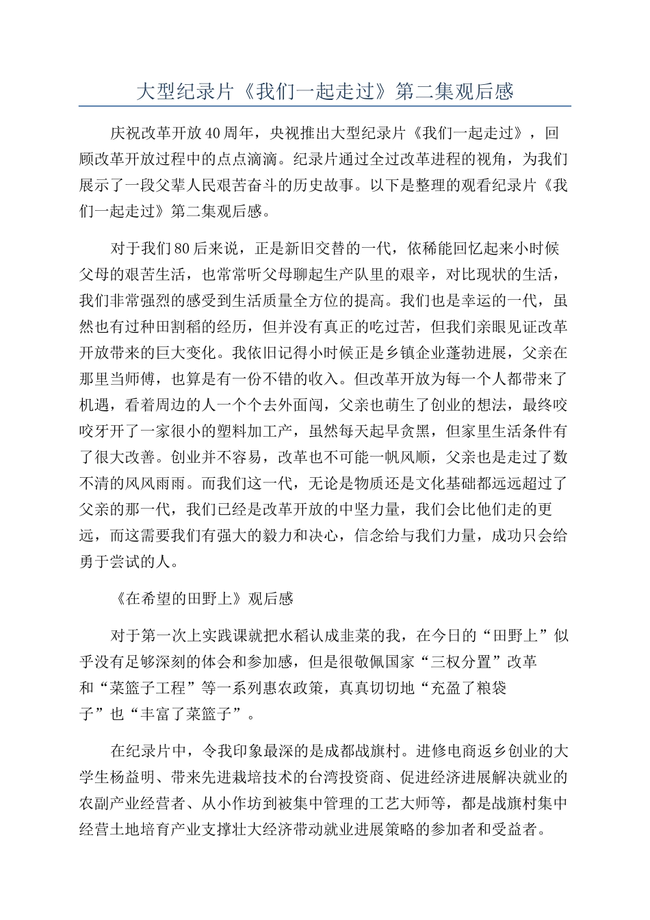 大型纪录片《我们一起走过》第二集观后感_第1页