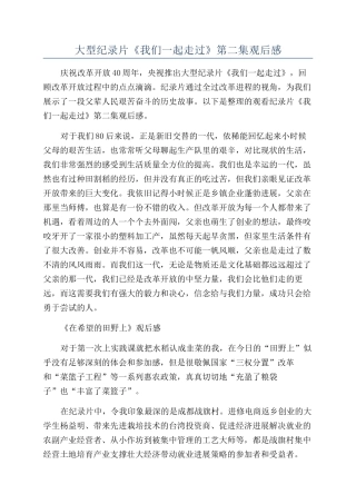 大型纪录片《我们一起走过》第二集观后感