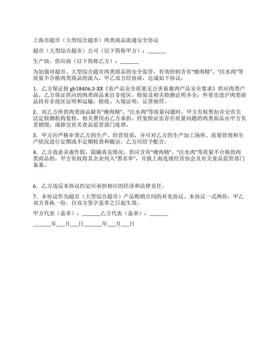 大型综合超市肉类商品流通安全协议_第1页