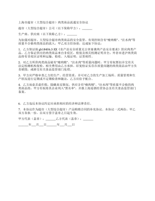 大型综合超市肉类商品流通安全协议