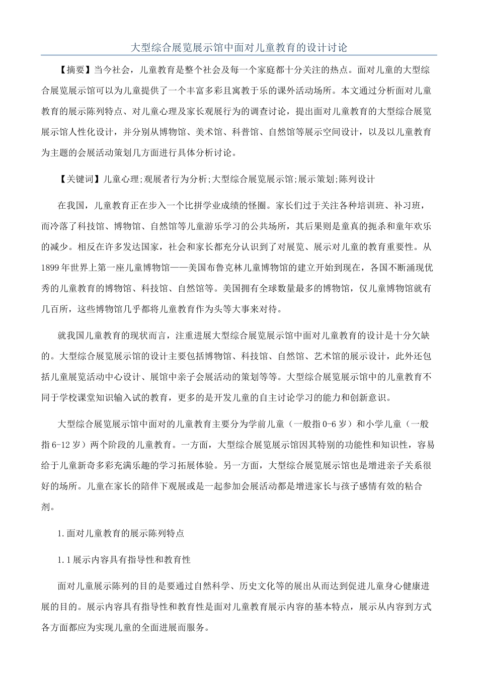 大型综合展览展示馆中面向儿童教育的设计研究_第1页