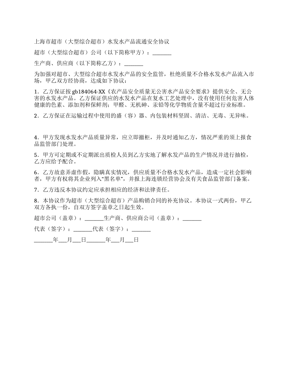 大型综合超市水发水产品流通安全协议_第1页