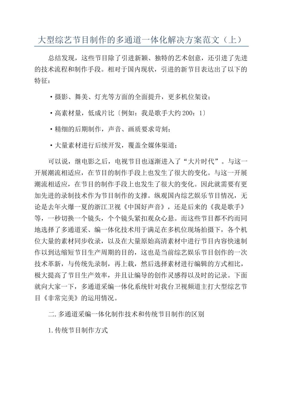 大型综艺节目制作的多通道一体化解决方案范文（上）_第1页