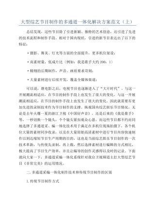 大型综艺节目制作的多通道一体化解决方案范文（上）