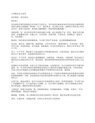 大型联议会主持词