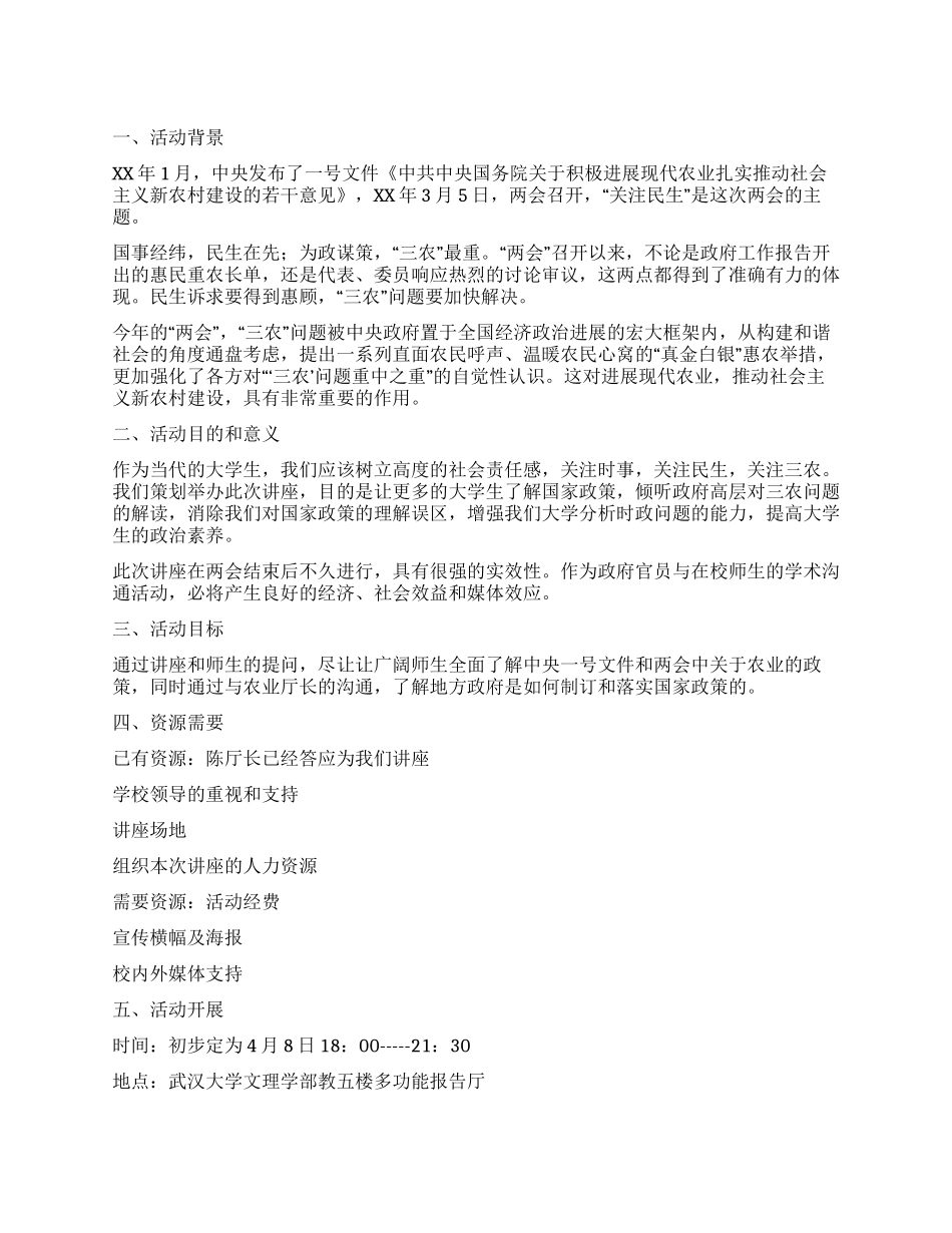 大型讲座策划书_第1页