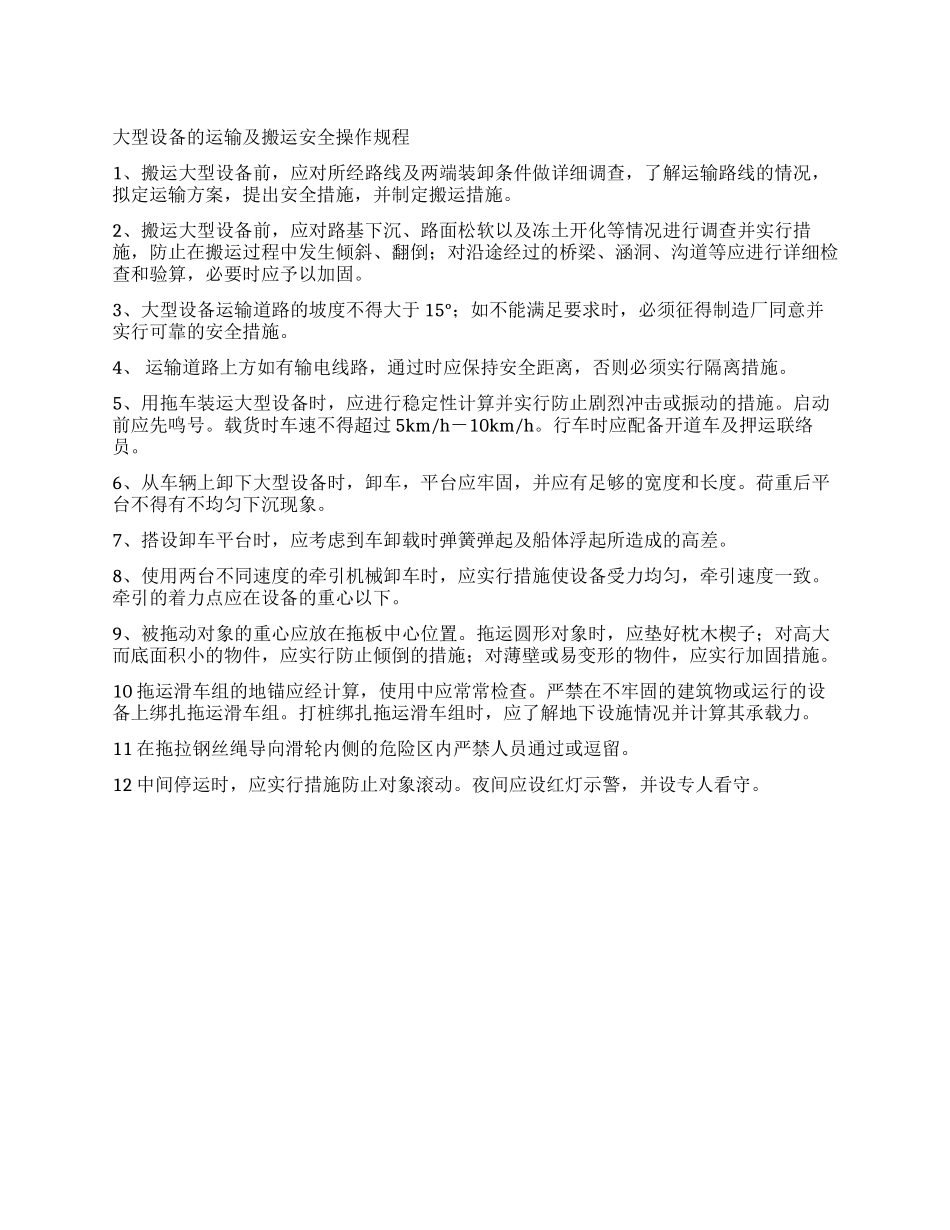 大型设备的运输及搬运安全操作规程_第1页