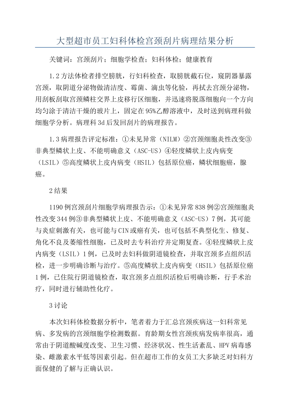 大型超市员工妇科体检宫颈刮片病理结果分析_第1页