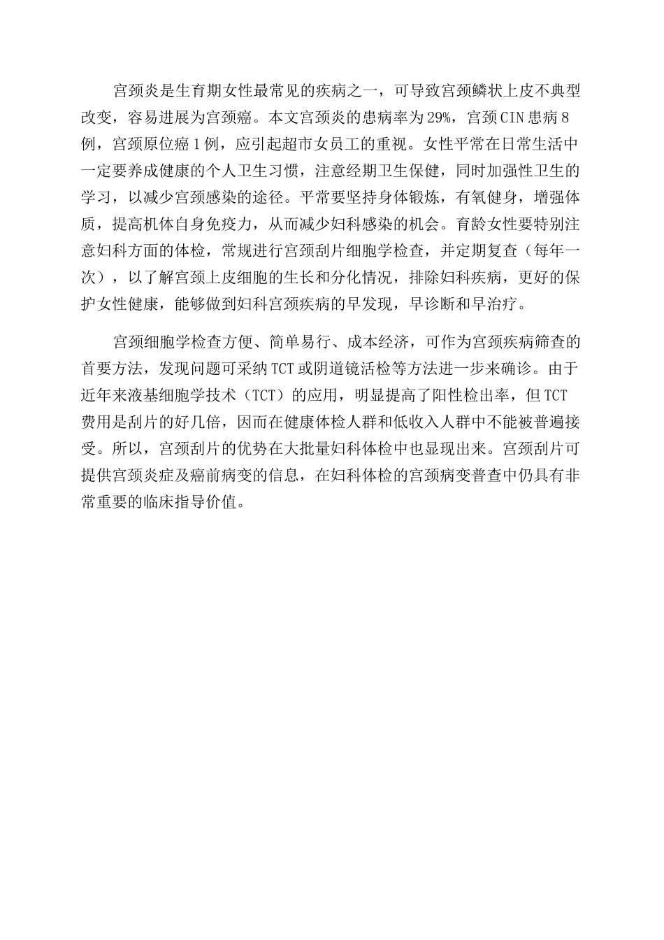 大型超市员工妇科体检宫颈刮片病理结果分析_第2页