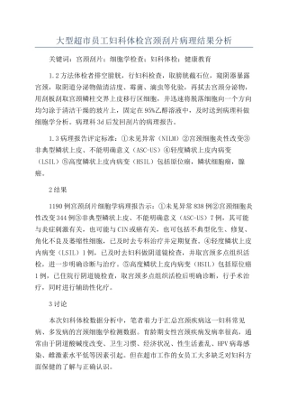 大型超市员工妇科体检宫颈刮片病理结果分析