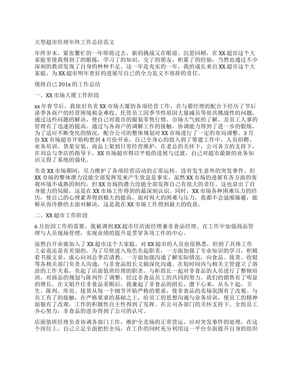大型超市经理年终工作总结范文_第1页