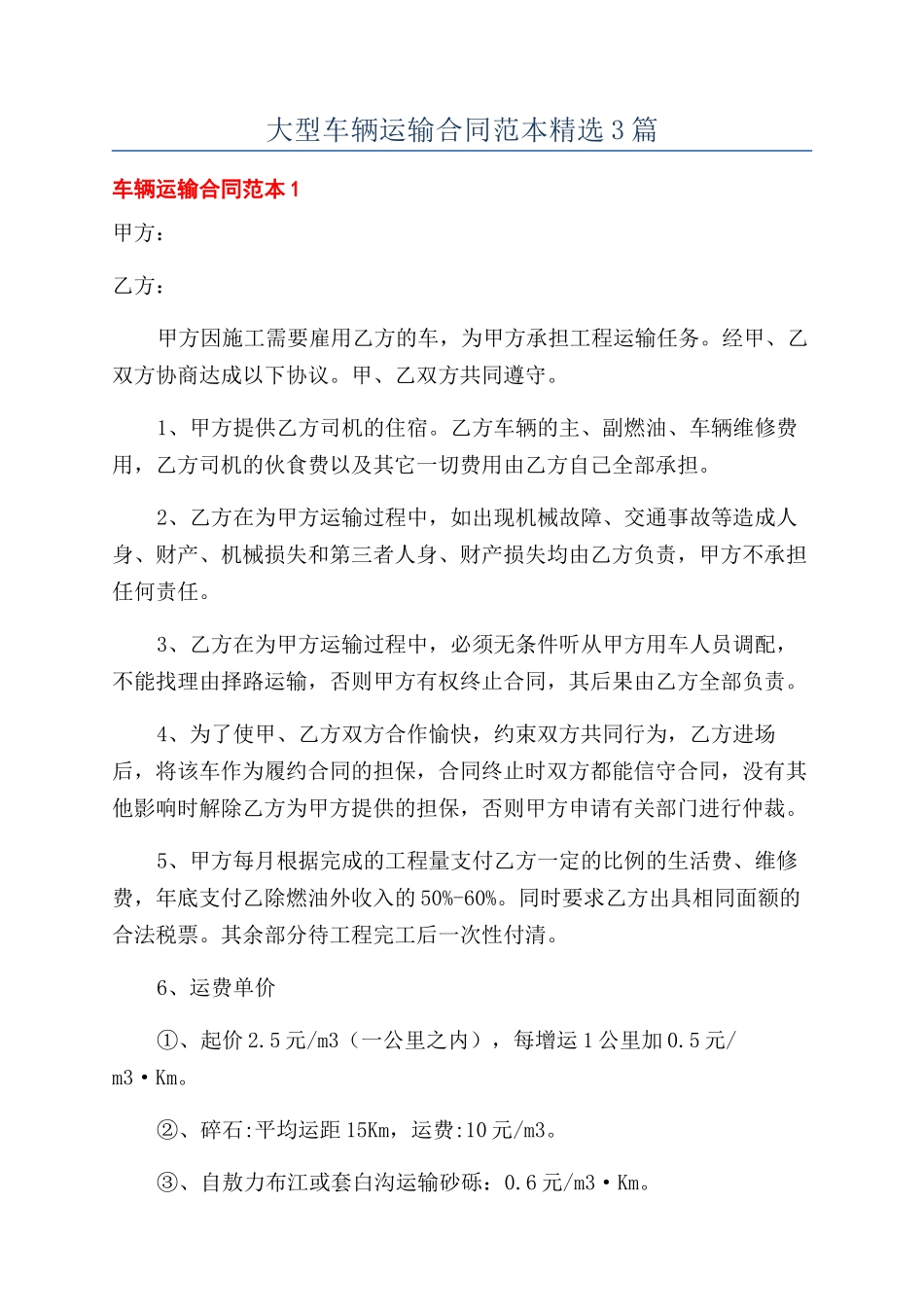 大型车辆运输合同范本精选3篇_第1页