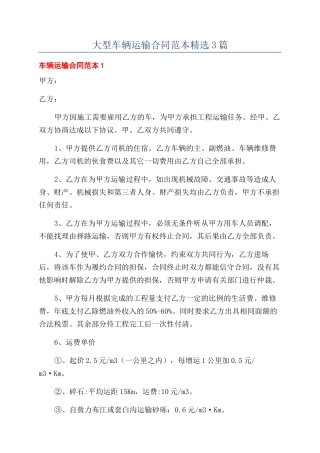 大型车辆运输合同范本精选3篇