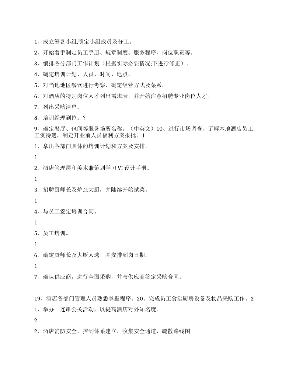 大型酒店开业前总体企划方案_第1页