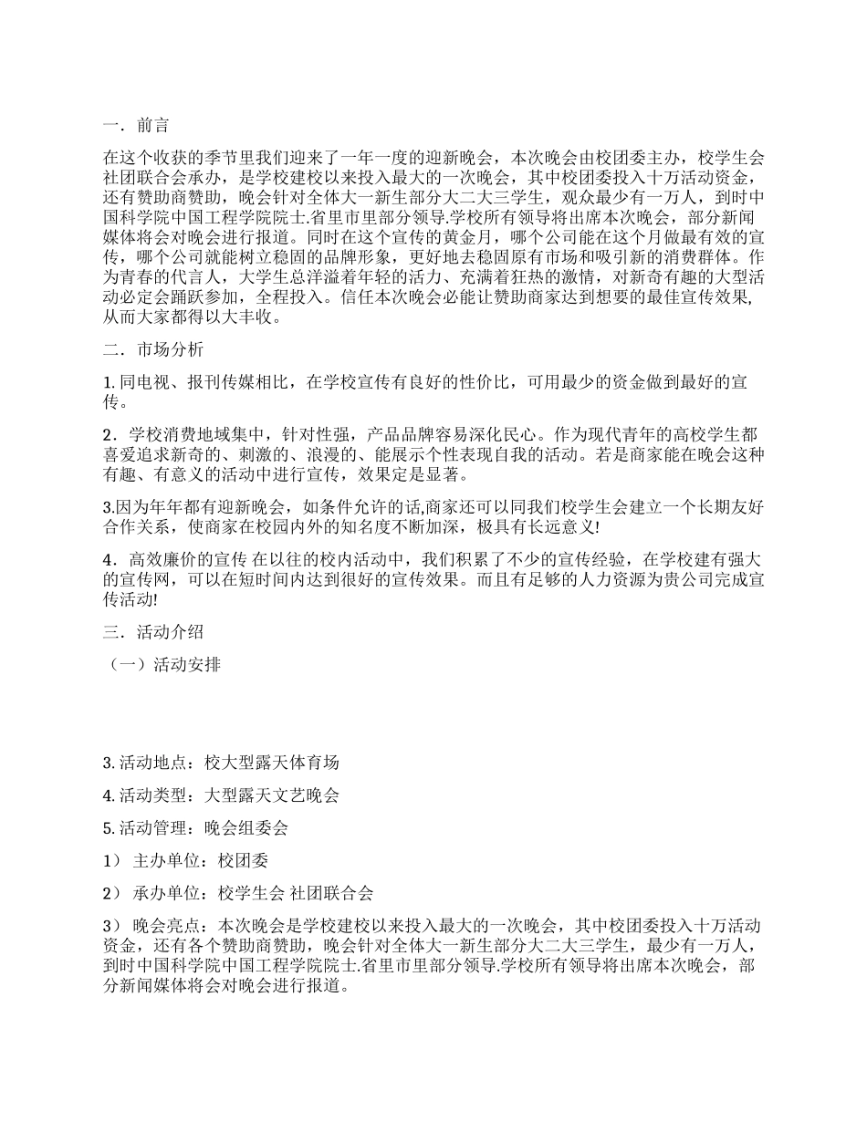 大型迎新晚会赞助策划书_第1页