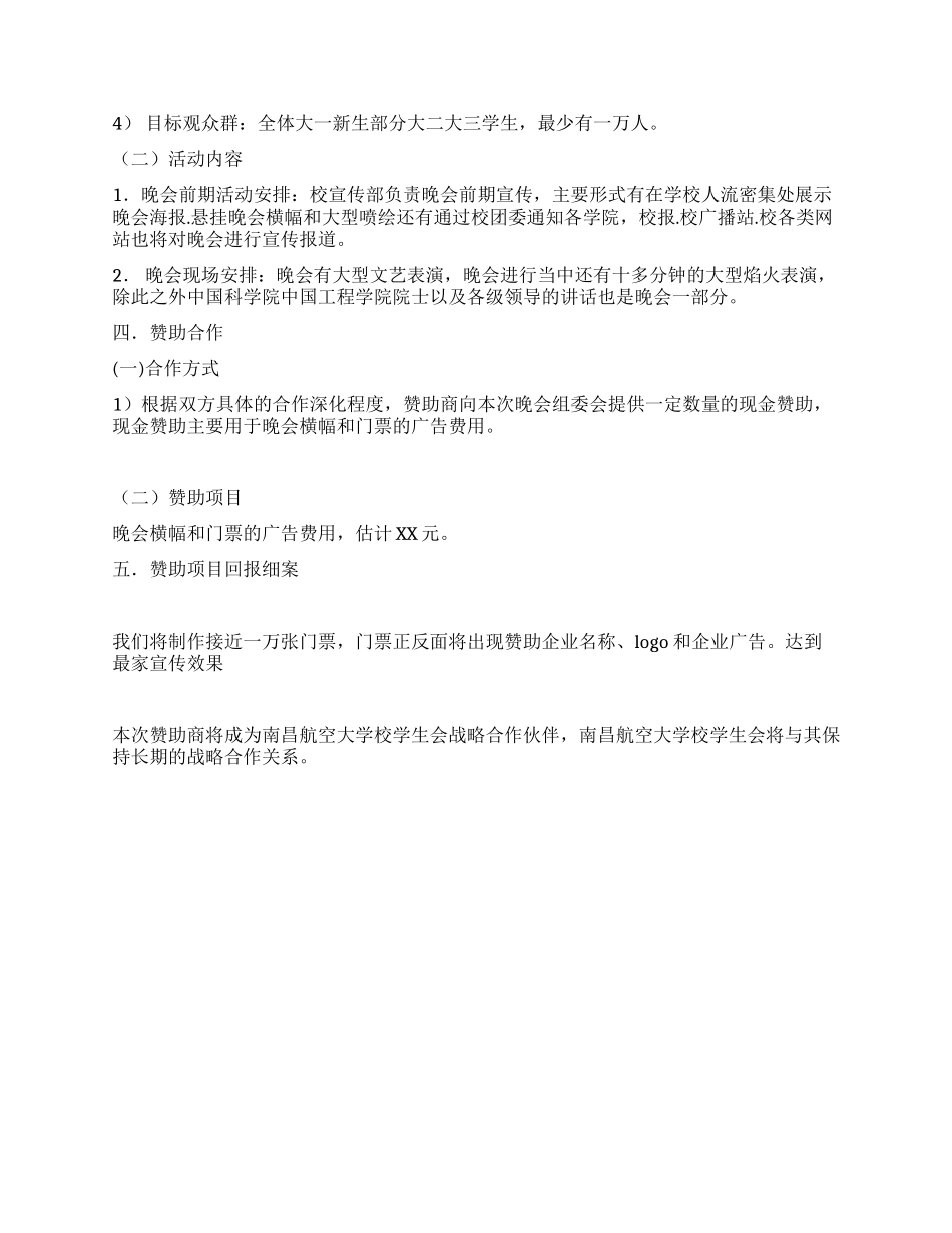 大型迎新晚会赞助策划书_第2页