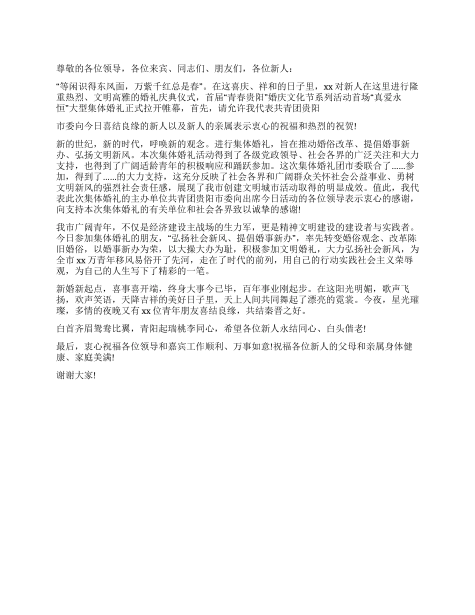 大型集体婚礼领导讲话稿_第1页