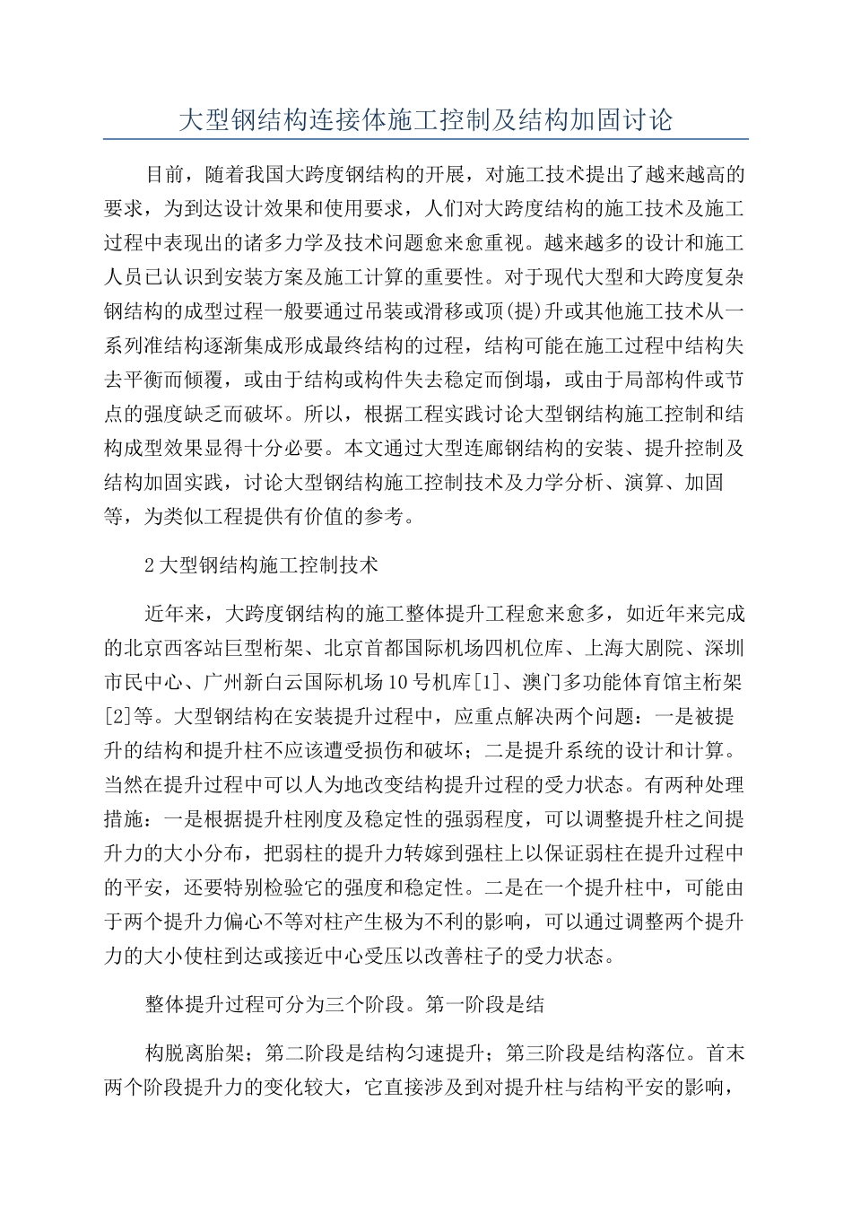 大型钢结构连接体施工控制及结构加固研究_第1页