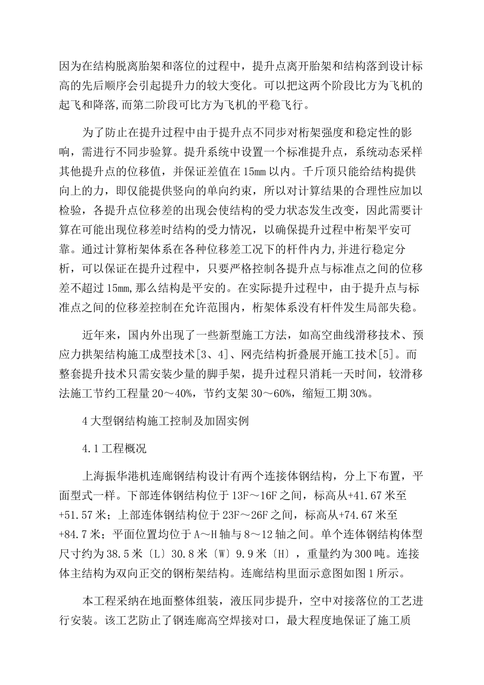 大型钢结构连接体施工控制及结构加固研究_第2页