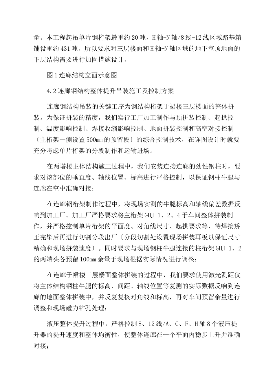 大型钢结构连接体施工控制及结构加固研究_第3页