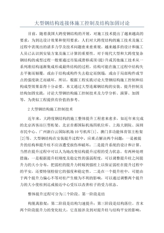 大型钢结构连接体施工控制及结构加固研究