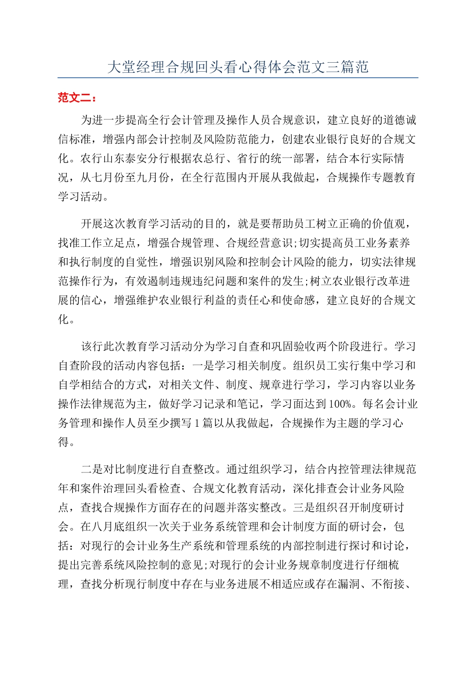 大堂经理合规回头看心得体会范文三篇范_第1页