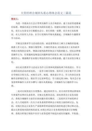 大堂经理合规回头看心得体会范文三篇范