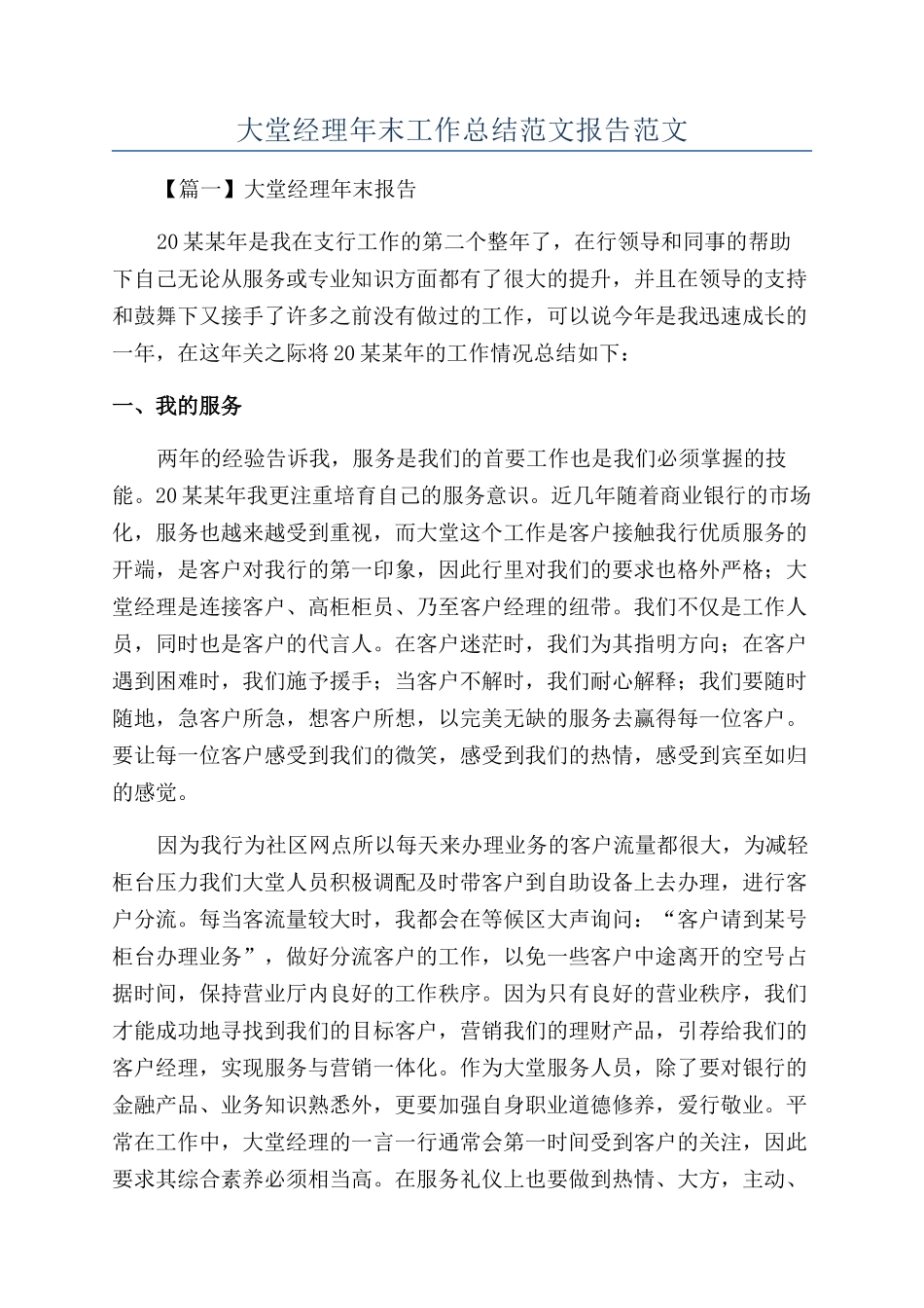 大堂经理年末工作总结范文报告范文_第1页