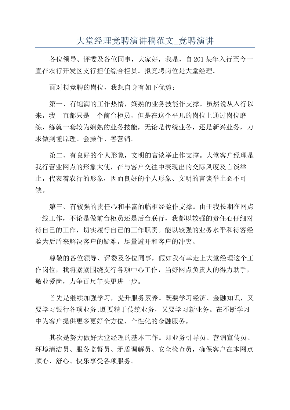 大堂经理竞聘演讲稿范文-竞聘演讲_第1页
