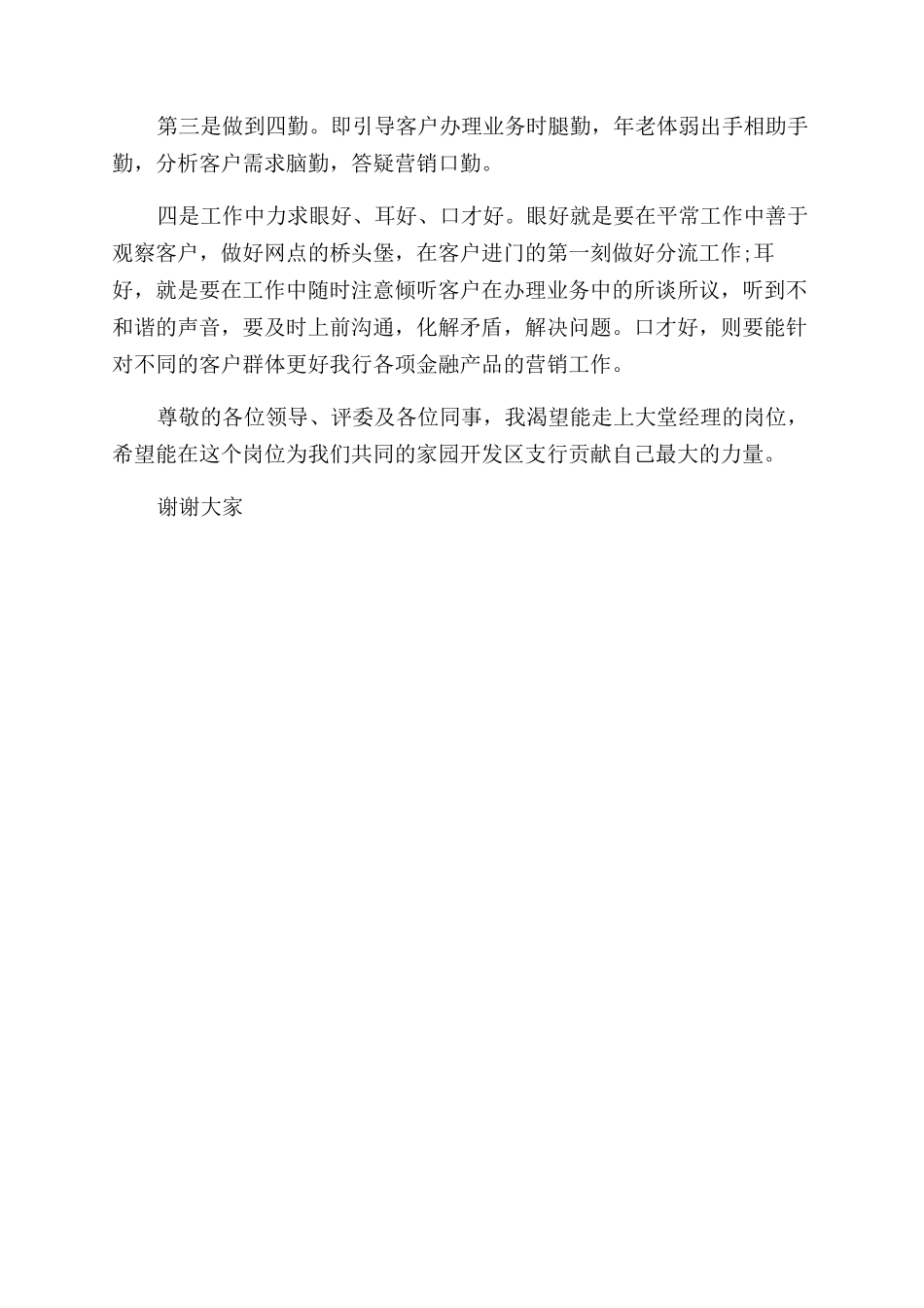 大堂经理竞聘演讲稿范文-竞聘演讲_第2页