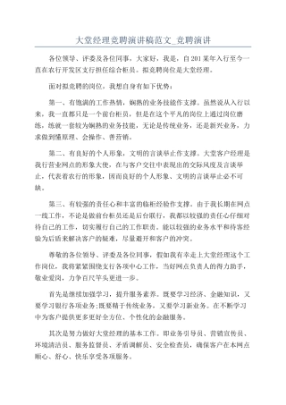大堂经理竞聘演讲稿范文-竞聘演讲