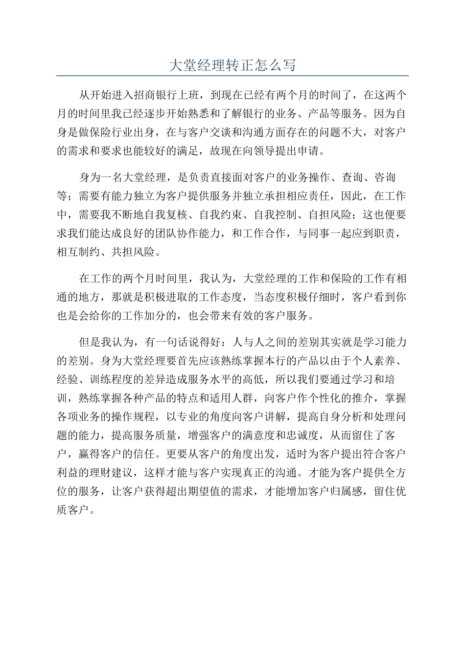 大堂经理转正怎么写_第1页
