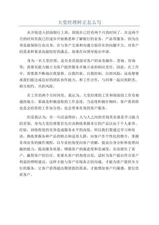 大堂经理转正怎么写