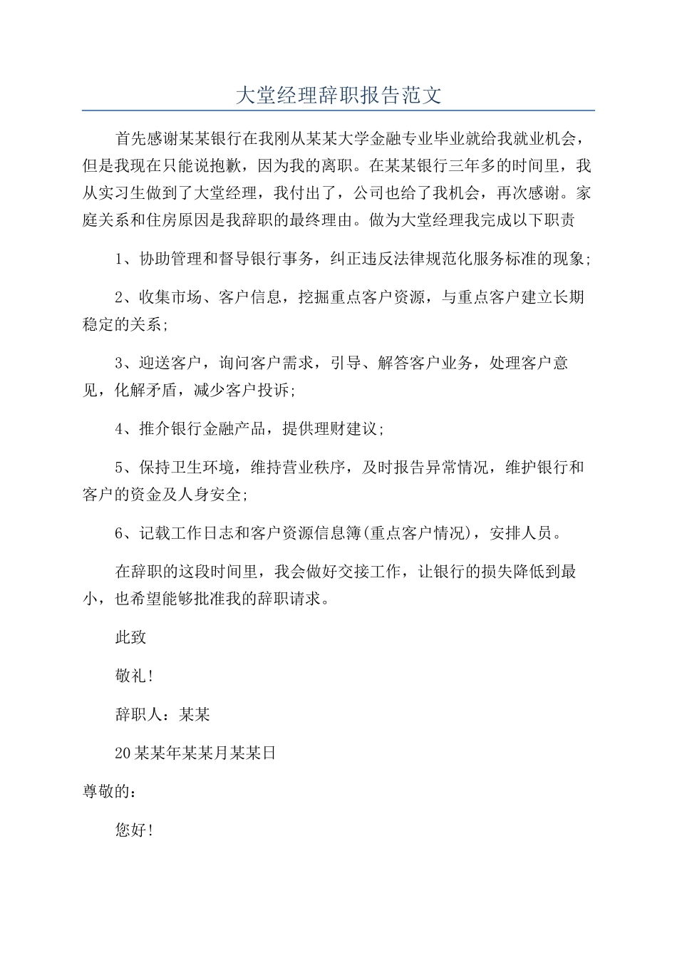 大堂经理辞职报告范文_第1页