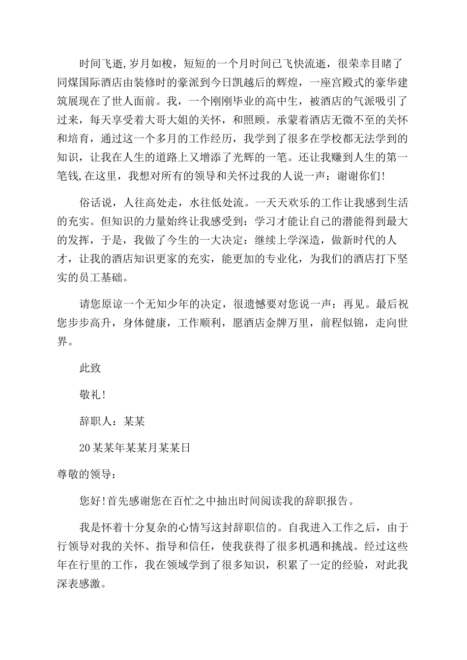 大堂经理辞职报告范文_第2页