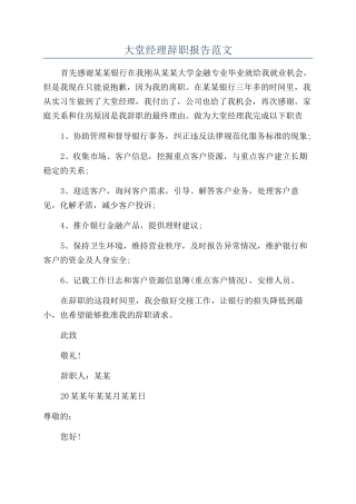 大堂经理辞职报告范文