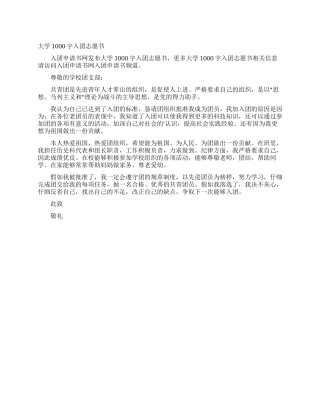 大学1000字入团志愿书