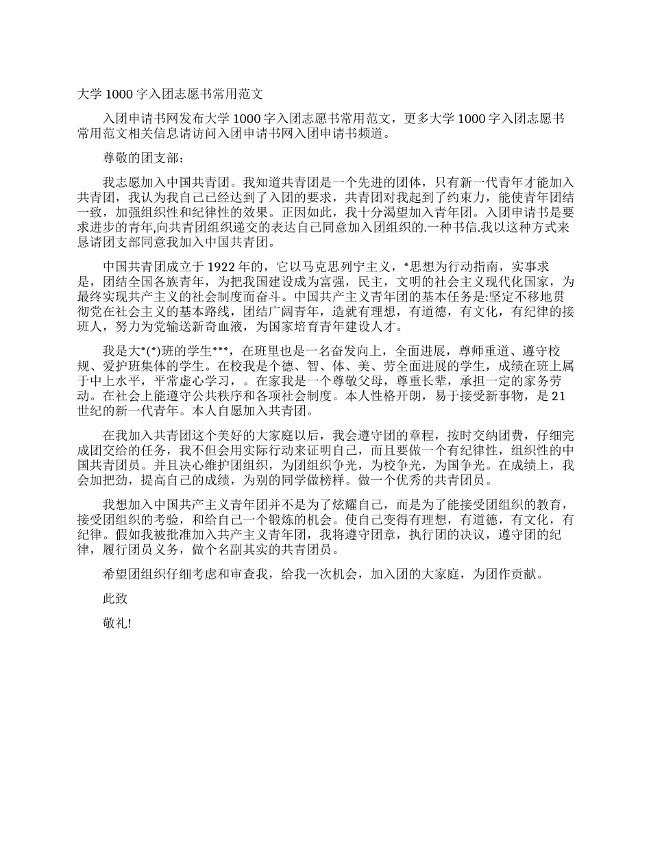 大学1000字入团志愿书常用范文_第1页
