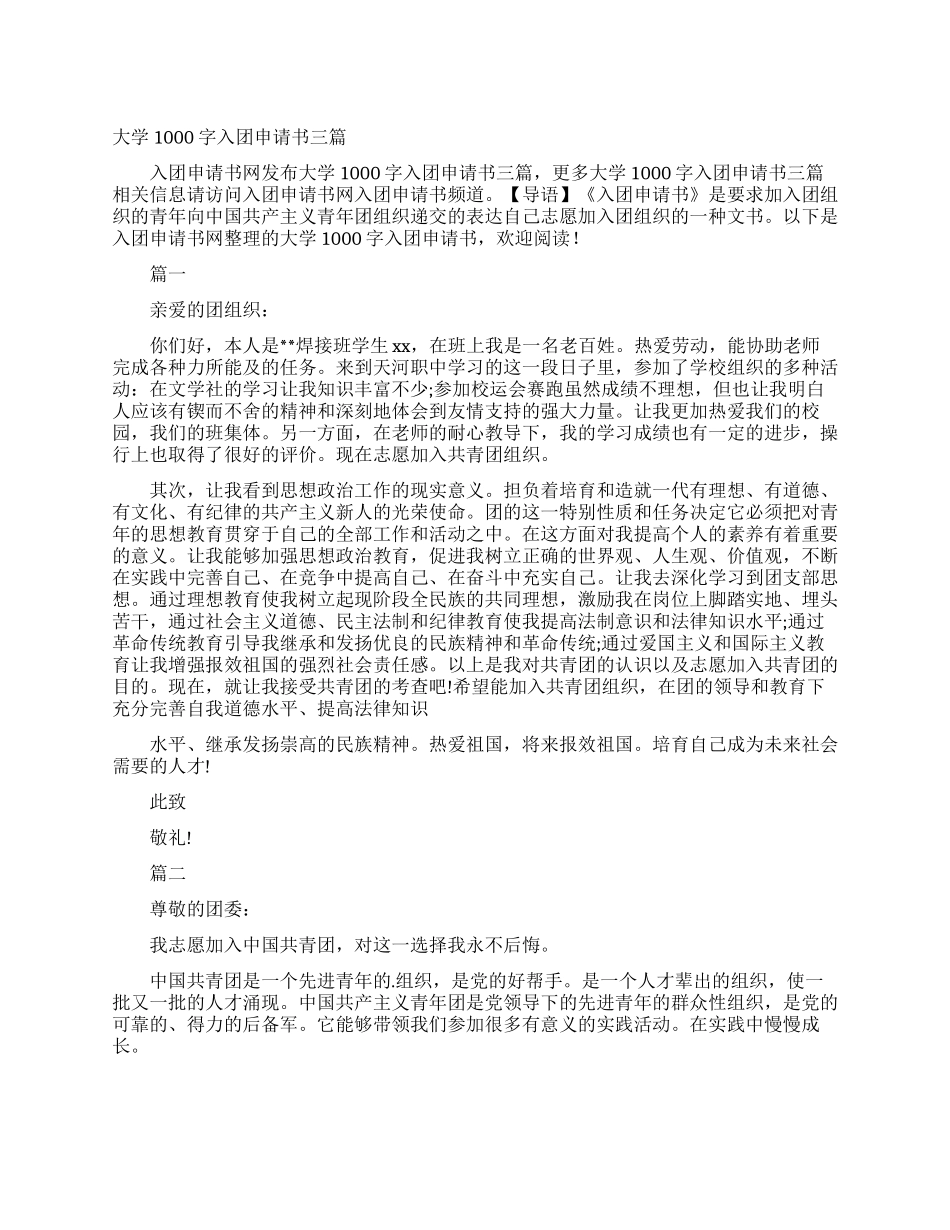 大学1000字入团申请书三篇_第1页
