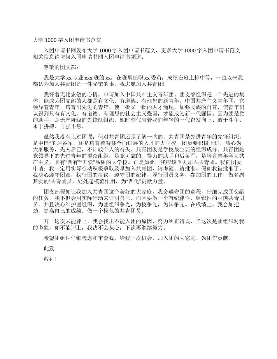 大学1000字入团申请书范文_第1页