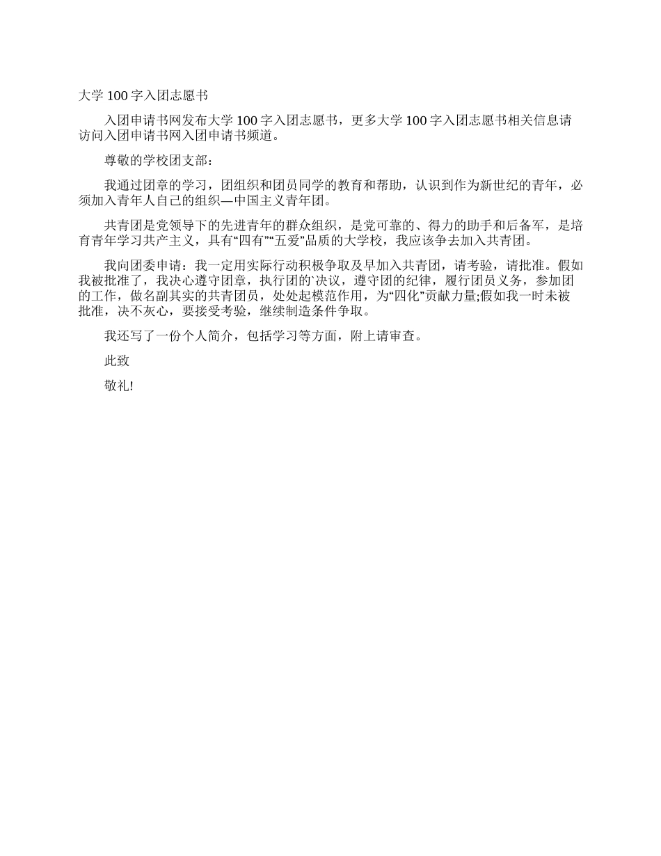 大学100字入团志愿书_第1页