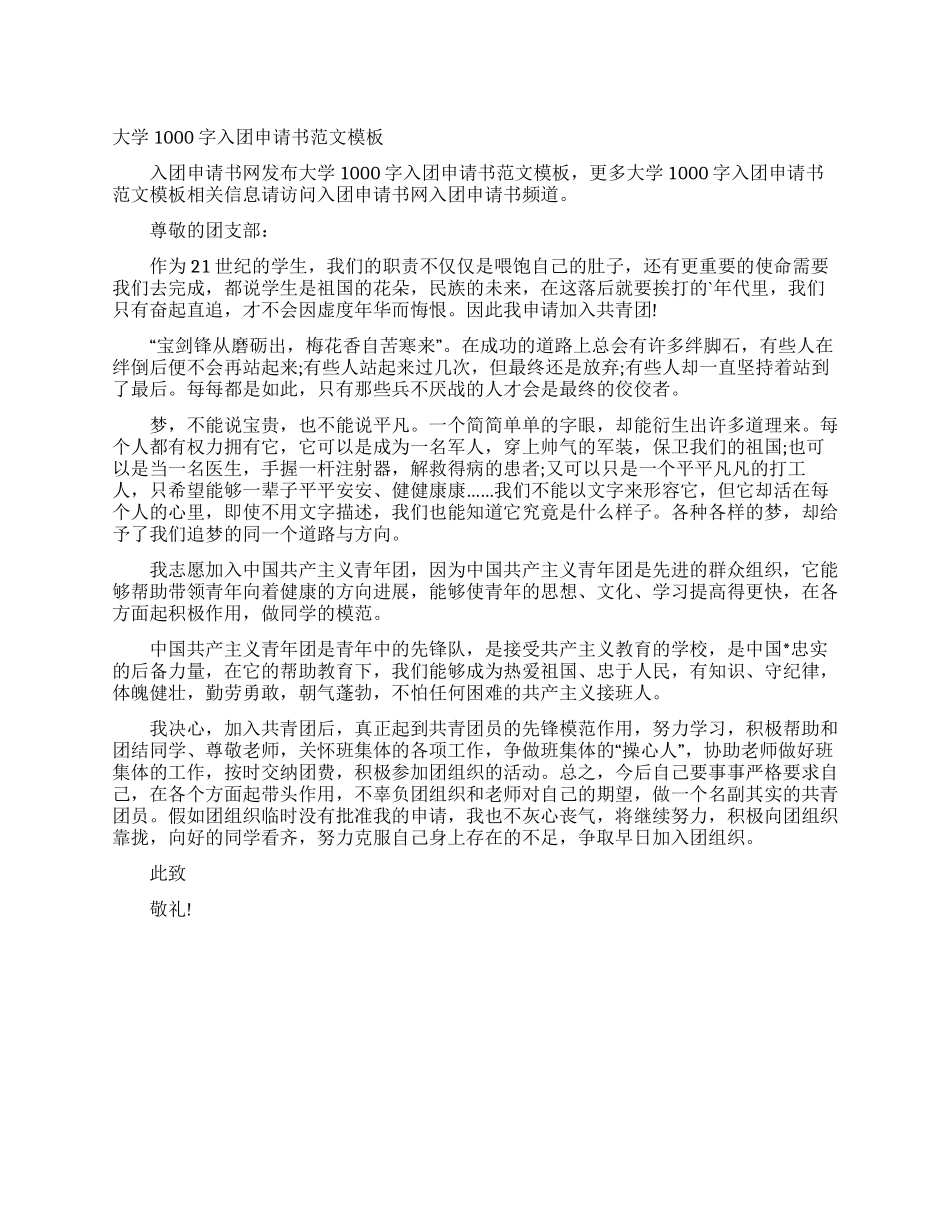 大学1000字入团申请书范文模板_第1页
