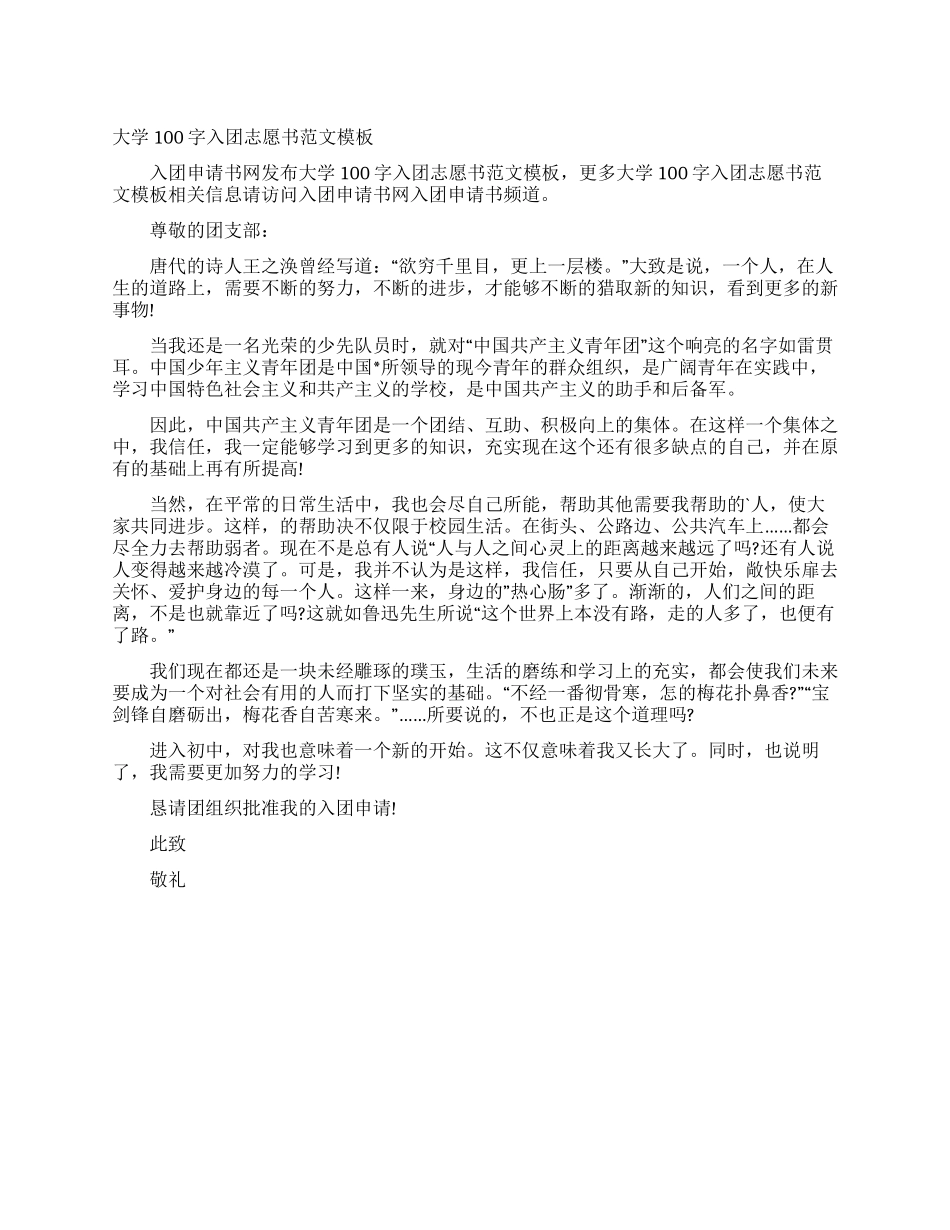 大学100字入团志愿书范文模板_第1页
