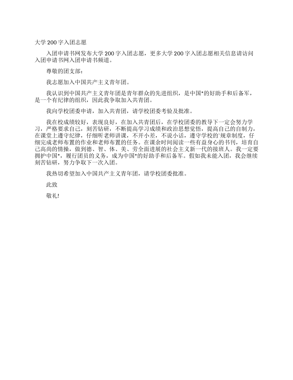 大学200字入团志愿_第1页